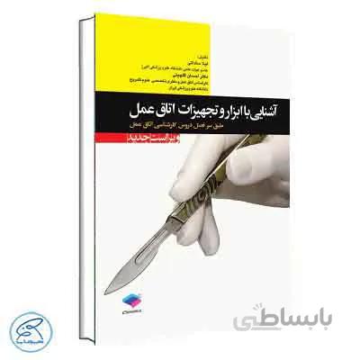 آشنایی با ابزار و تجهیزات اتاق عمل ساداتی و گلچینی | جامعه نگر