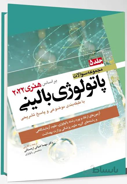 مجموعه سوالات پاتولوژی بالینی | جلد پنجم ( بر اساس هنری دیویدسون ۲۰۲۲ )