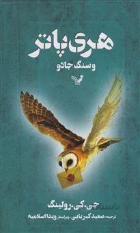 کتاب هری پاتر و سنگ جادو ا Harry Potter and the Sorcerer's Stone