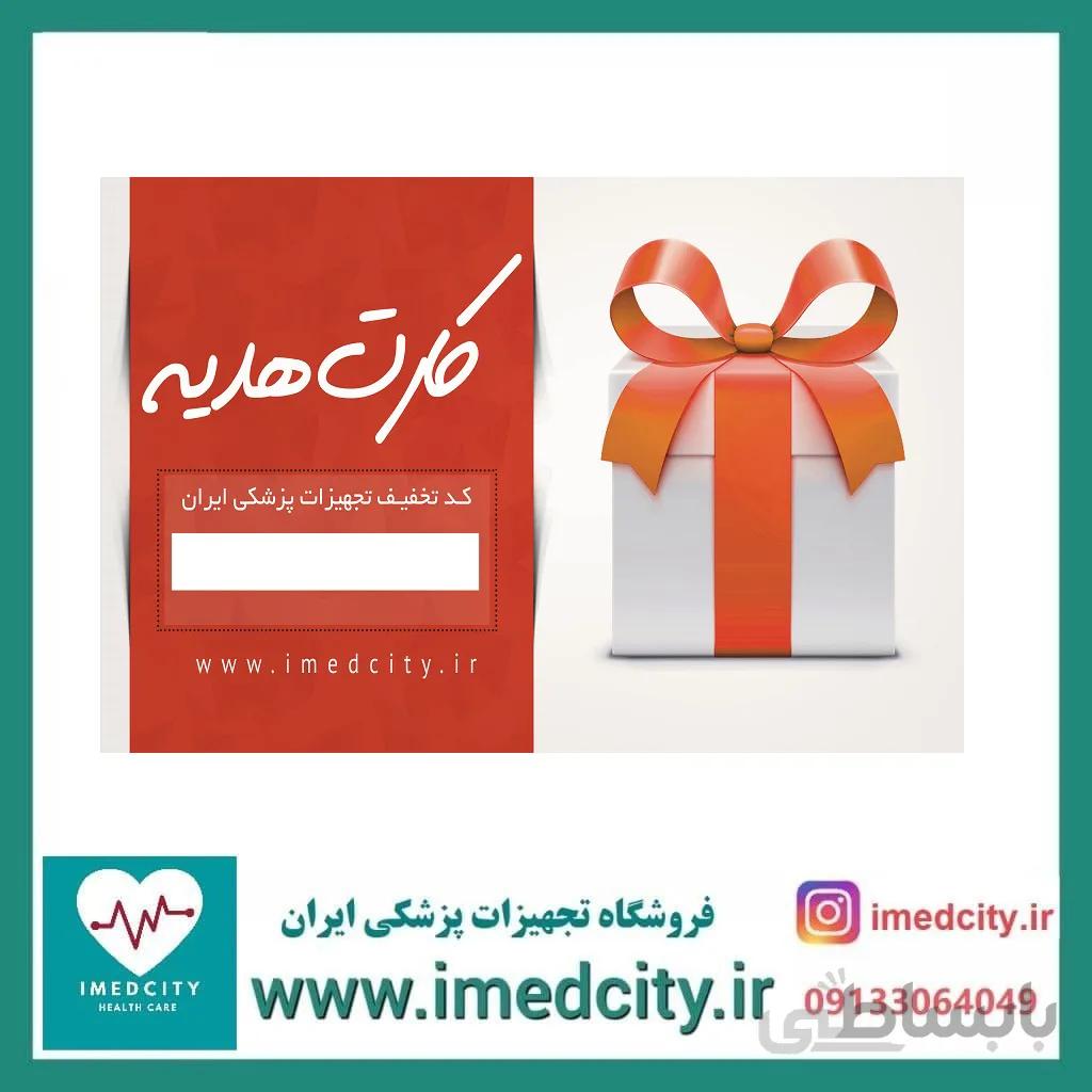 کارت هدیه 5 میلیون تومانی فروشگاه تجهیزات پزشکی ایران