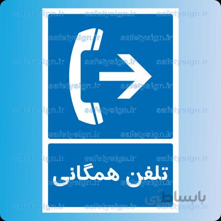 ۷۲۶۴ -تلفن همگانی