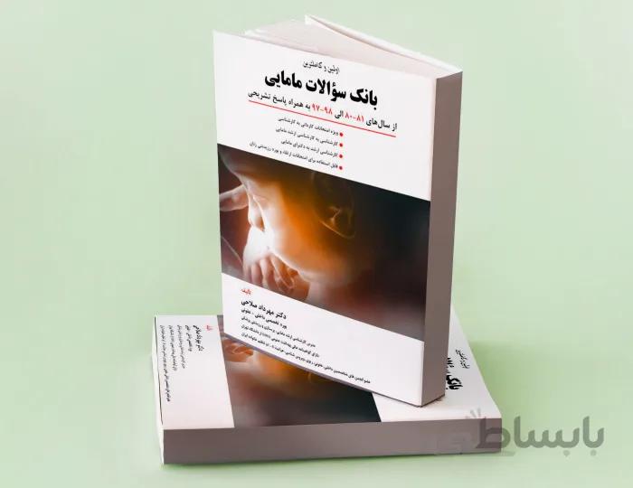 بانک سوالات مامایی 1400دکتر مهرداد صلاحی _انتشارات حیدری