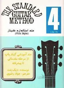 متد استاندارد گیتار 4