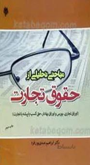مباحثی تحلیلی از حقوق تجارت