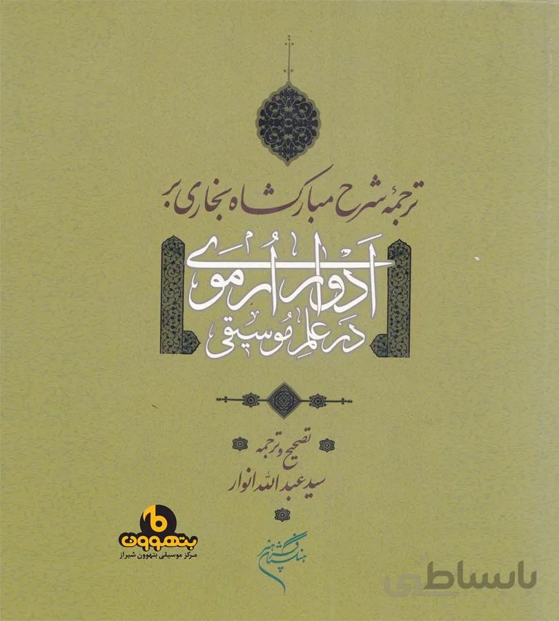 ترجمه شرح مبارکشاه بخاری بر ادوار ار موی در علم موسیقی