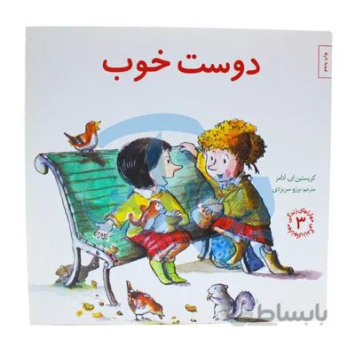 کتاب دوست خوب مهارت های زندگی 3