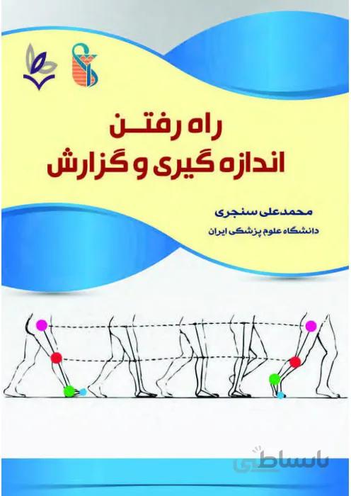 راه رفتن - اندازه گیری و گزارش