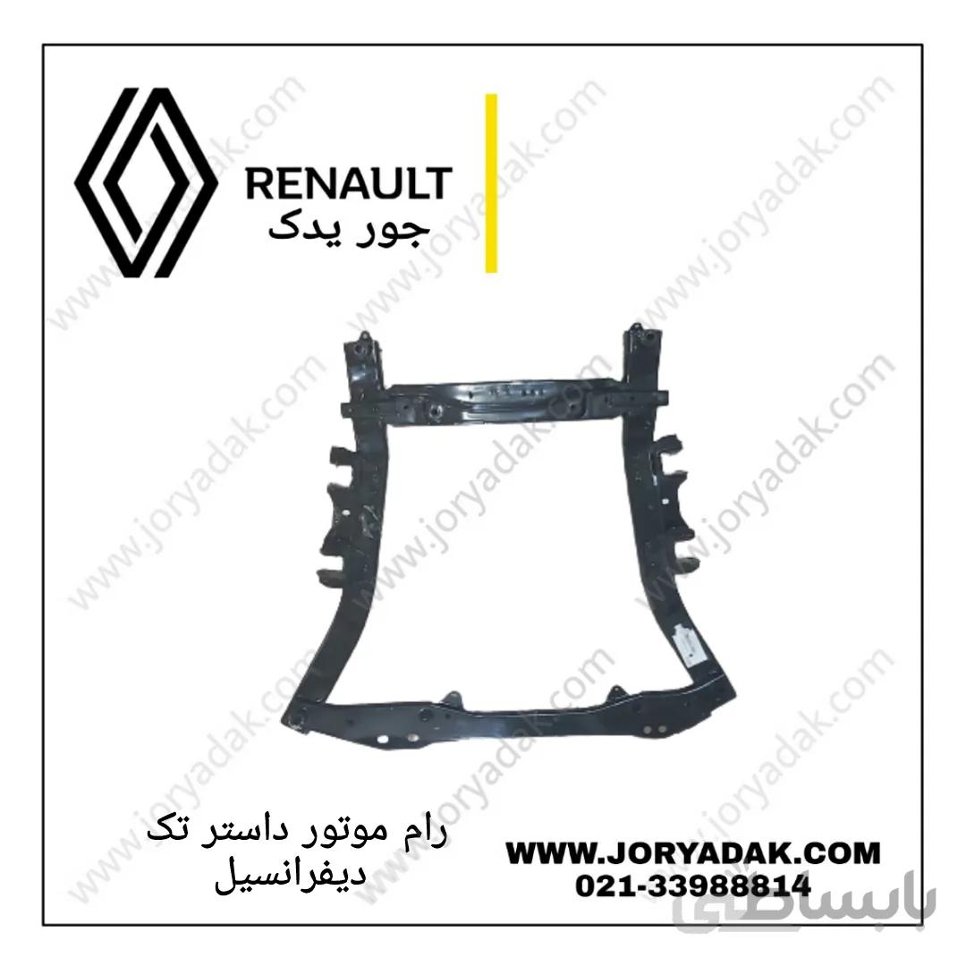رام موتور داستر