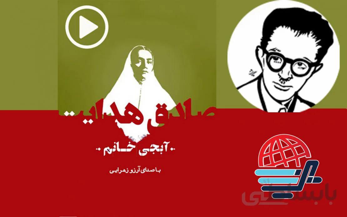 داستان صوتی آبجی خانوم از صادق هدایت در 20 دقیقه - صدتو