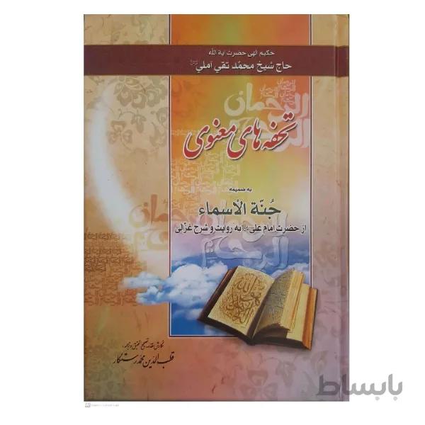 کتاب تحفه های معنوی اثر حاج شیخ محمد تقی آملی انتشارات آسیانا