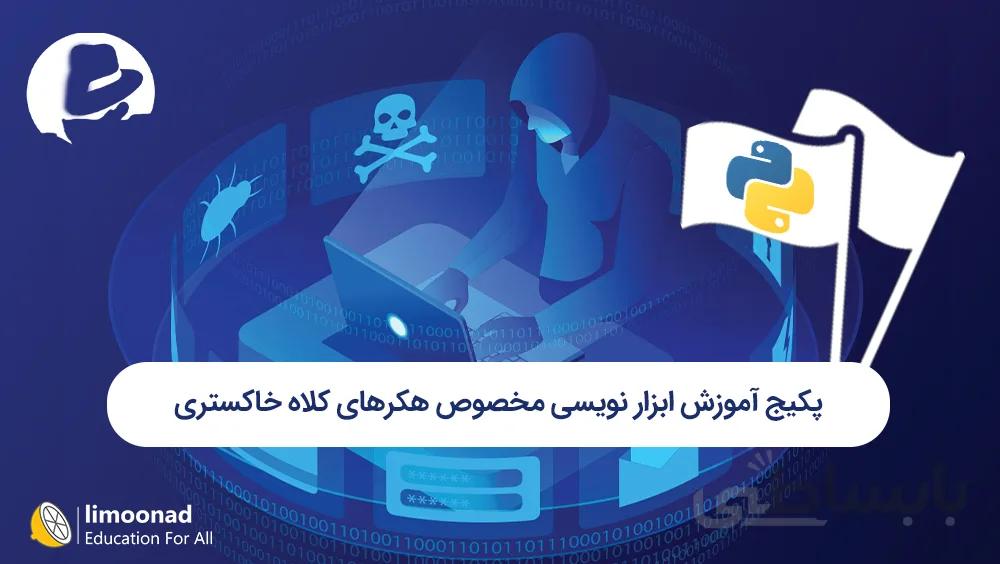 پکیج آموزش ابزار نویسی مخصوص هکرهای کلاه خاکستری
