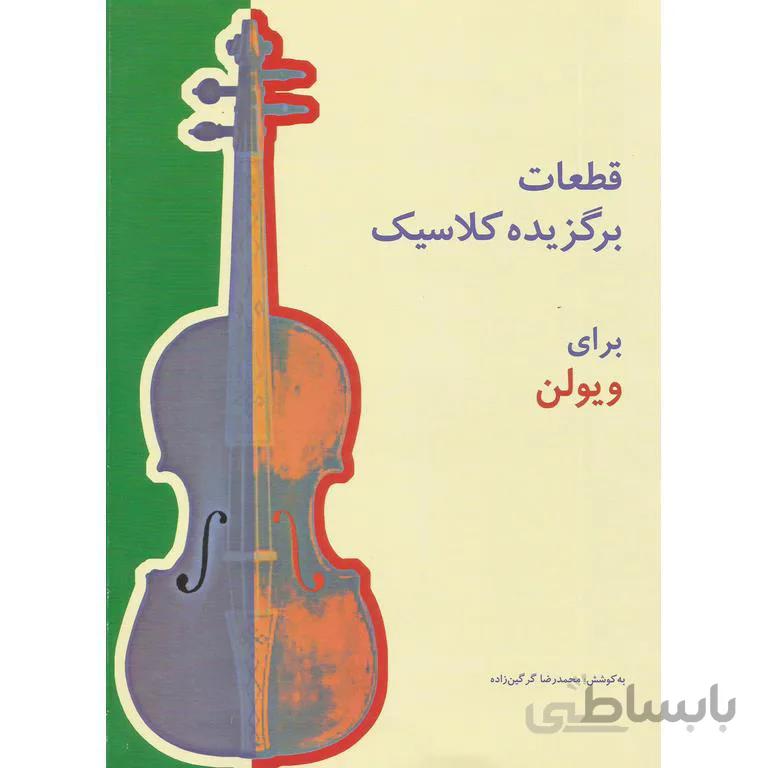 قطعات برگزیده کلاسیک برای ویولن