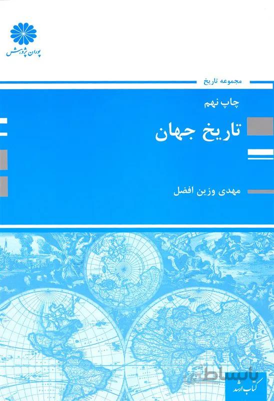 کتاب تاریخ جهان (نشر پوران پژوهش)