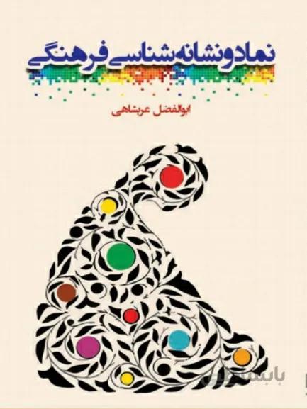 کتاب نماد و نشانه شناسی فرهنگی