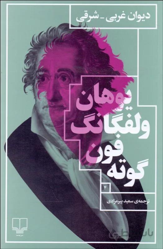 متاب دیوان غربی شرقی نوشته گوته نشر چشمه
