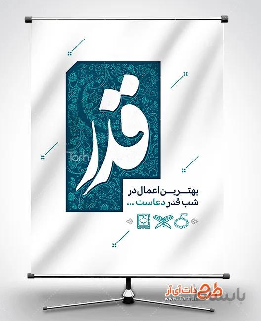 بنر لایه باز شب قدر
