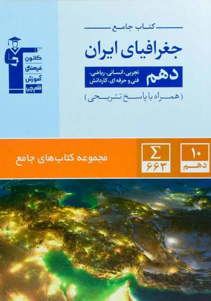 جغرافیای ایران دهم جامع قلم چی