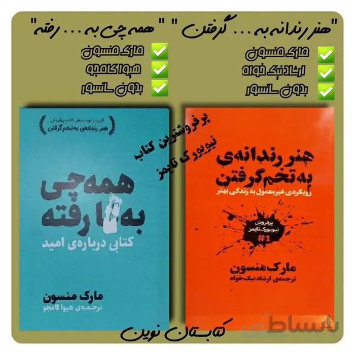 پک کامل کتاب مارک منسون _ هنر رندانه به ... گرفتن و همه چی به ... رفته ا کتاب هنر رندانه و همه چی دو کتاب درباره روانشناسی