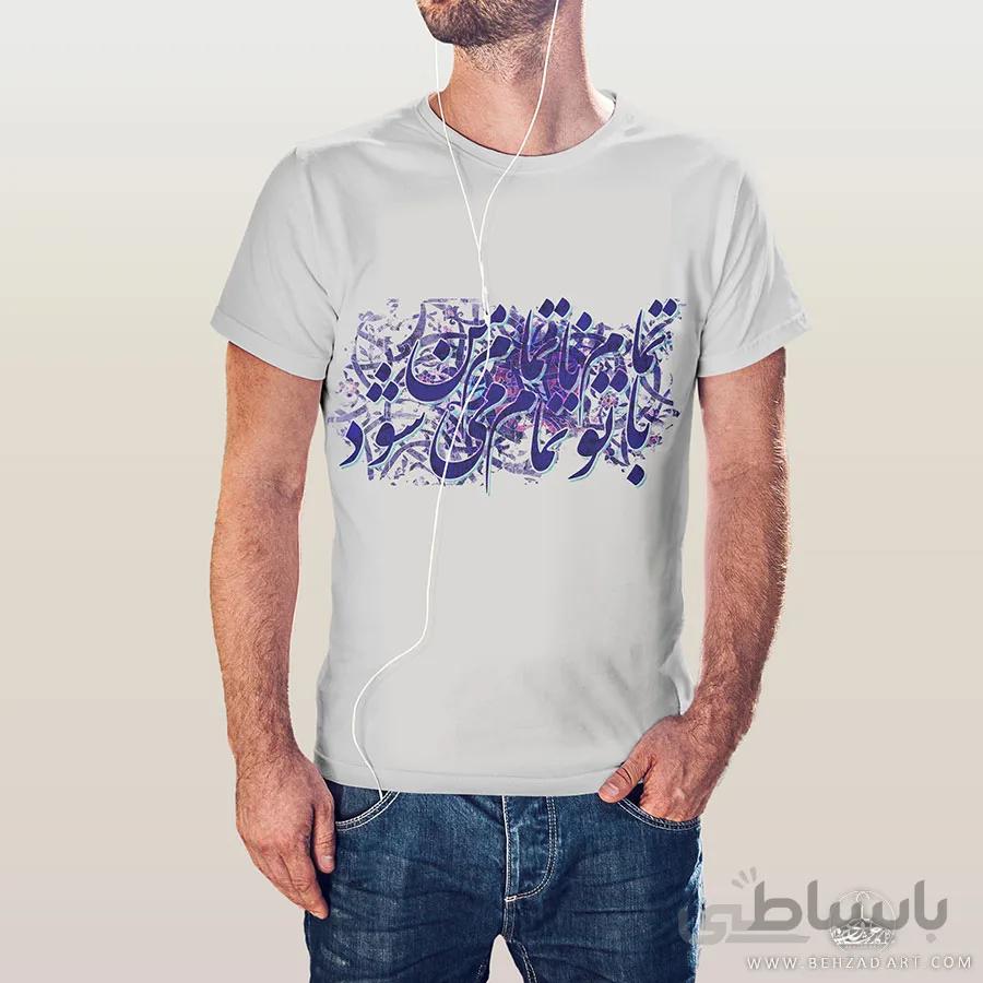 تیشرت مردانه طرح تمام ناتمام من