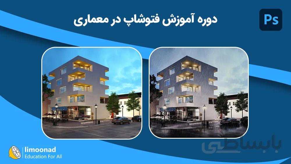 آموزش پست پروداکشن با فتوشاپ