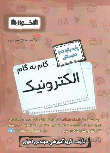 گام به گام الکترونیک یازدهم اخوان