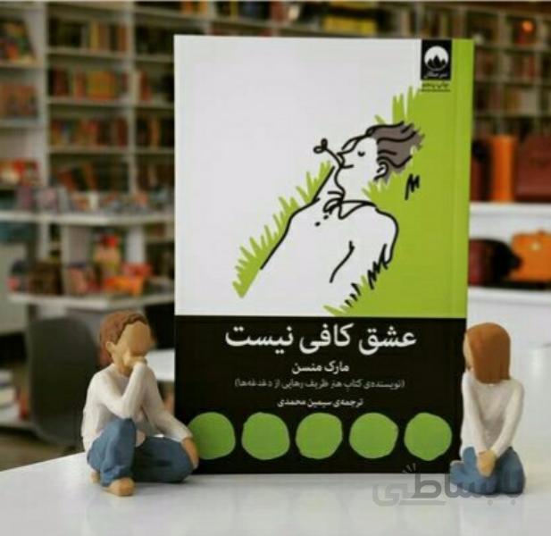 کتاب عشق کافی نیست اثر مارک منسن