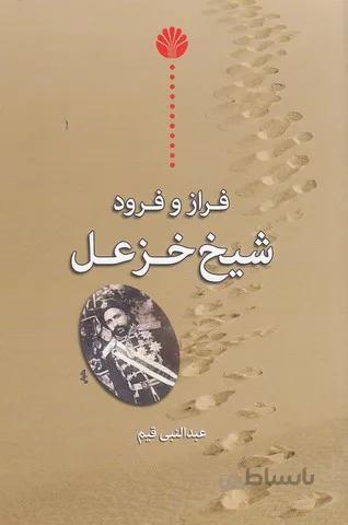فراز و فرود شيخ خزعل (اختران) رقعي شوميز