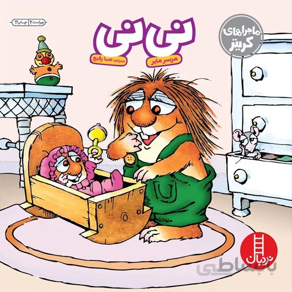 کتاب نی نی (ماجراهای کریتر)