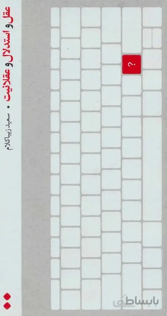 عقل و استدلال و عقلانیت