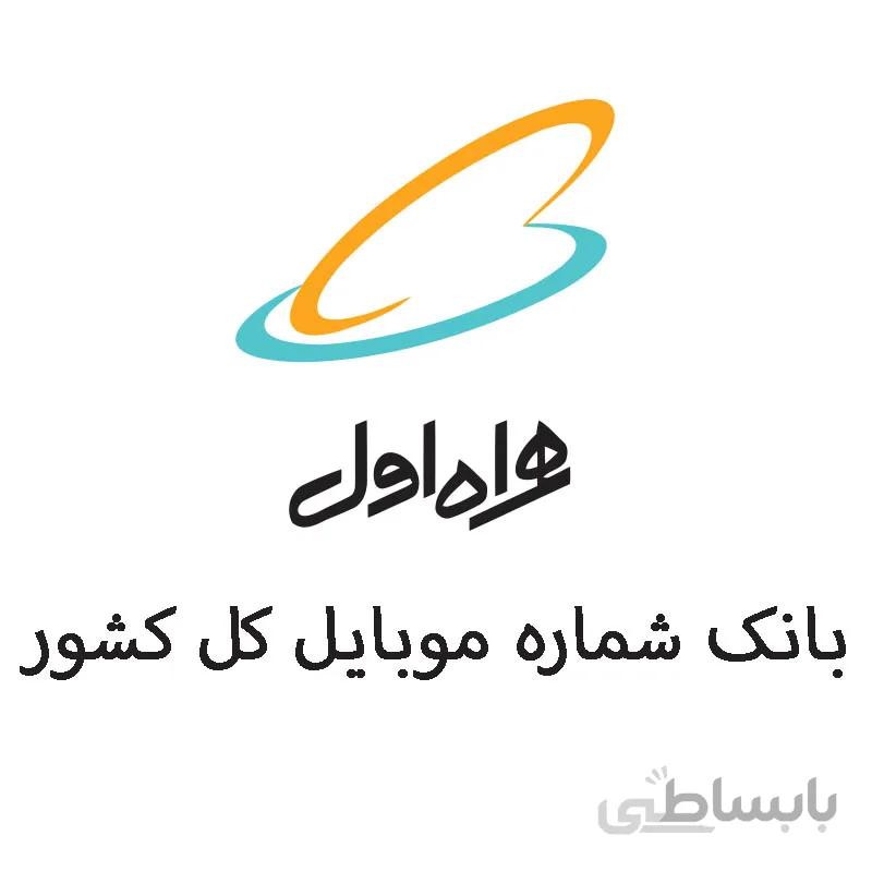 بانک شماره موبایل همراه اول کل کشور