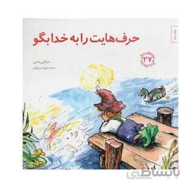 کتاب حرفهایت را به خدا بگو مهارت های زندگی 27