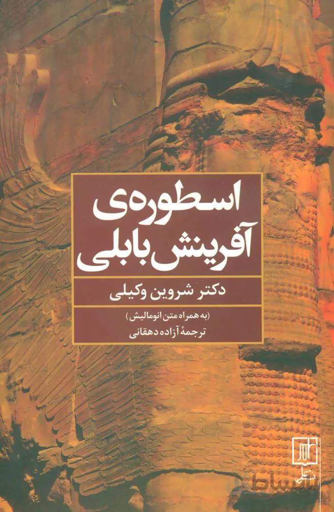 اسطوره‌ی آفرینش بابلی (به همراه متن انومالیش)(كد ناشر : 118)