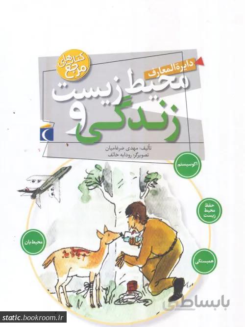 دایره المعارف محیط زیست و زندگی نشر محراب قلم