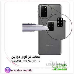 محافظ لنز فلزی دوربین موبایل مدل سامسونگ SAMSUNG S20plus