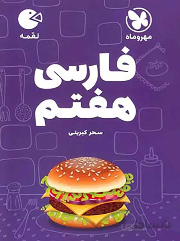 فارسی هفتم لقمه مهروماه