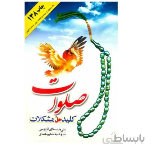 کتاب صلوات کلید حل مشکلات