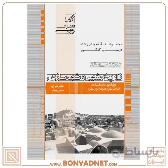 تاریخ شهر و شهر سازی