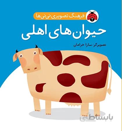 حیوان های اهلی فرهنگ تصویری نی نی ها