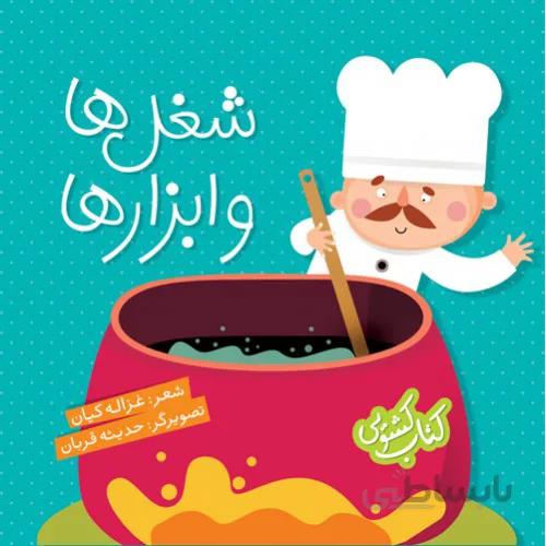 کتاب کشویی شغل ها و ابزارها