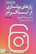 کتاب رازهای پولسازی از اینستاگرام ا Instagram Secrets