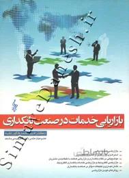 بازاریابی خدمات در صنعت بانکداری