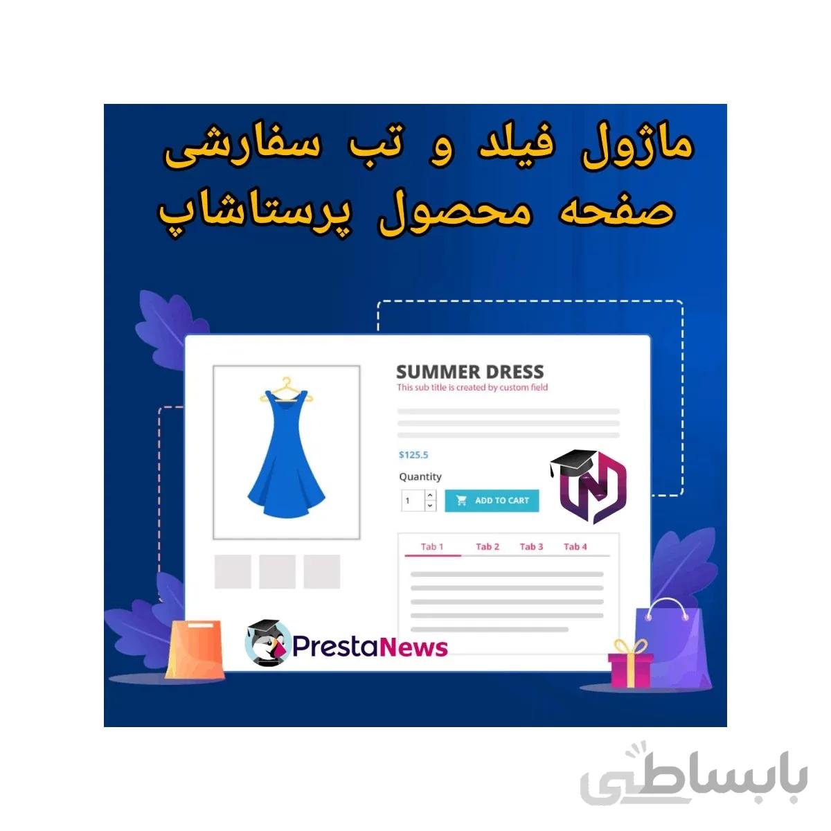 ماژول فیلد و تب سفارشی صفحه محصول پرستاشاپ