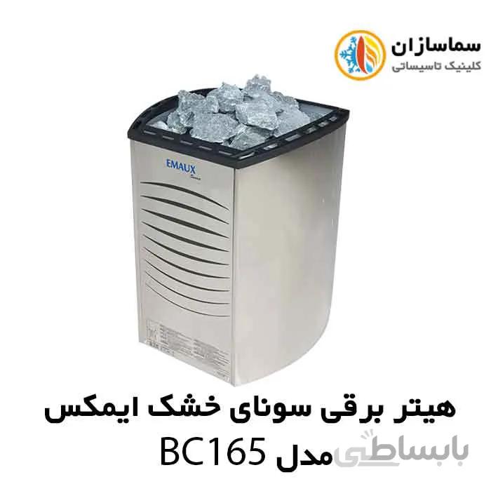 هیتر برقی سونای خشک ایمکس مدل BC165