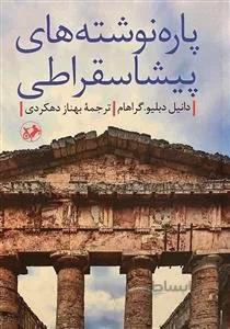 پاره نوشته های پیشاسقراطی
