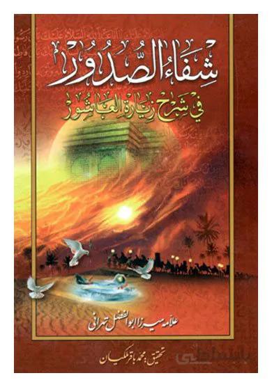 کتاب شفاء الصدور (فی شرح زیارة العاشورا) اثر علامه میرزا ابوالفضل تهرانی