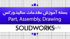 بسته آموزش سالیدورکس|مقدماتی|کدافزار