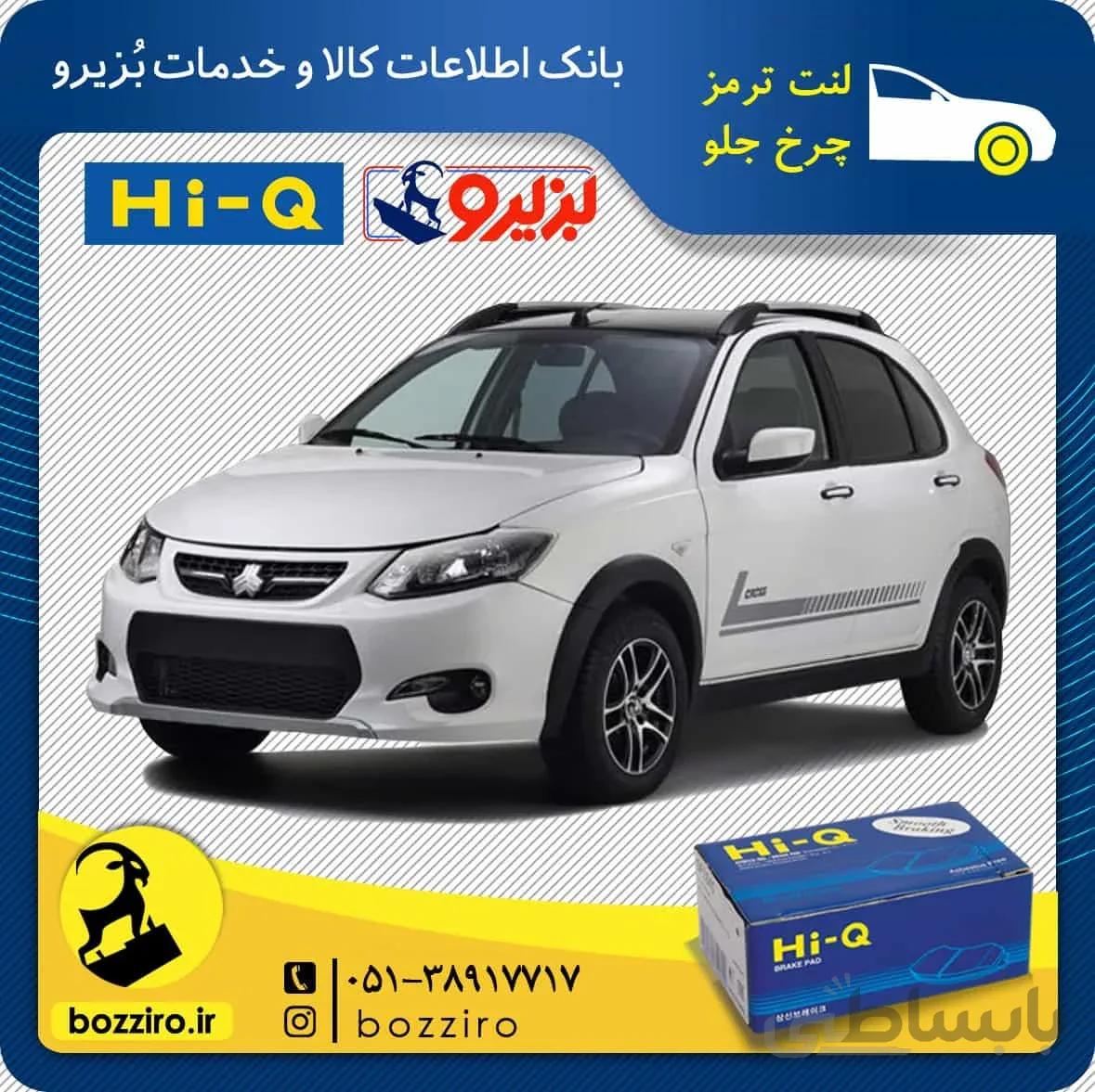 لنت ترمز چرخ جلو کوییک برند” های کیو”