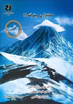 حسابداری پیشرفته 2 نشریه 200