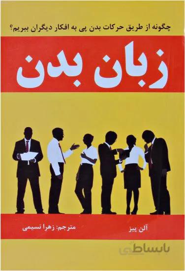 کتاب زبان بدن نویسنده آلن پیز مترجم زهرا نسیمی