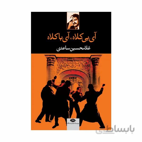 کتاب آی بی کلاه،آی با کلاه - اثر غلامحسین ساعدی